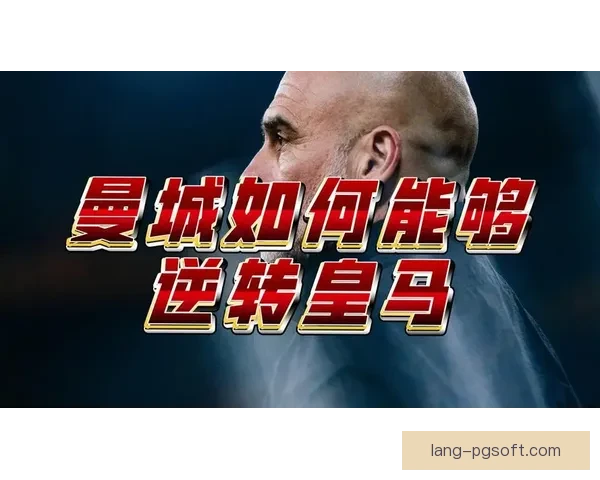 卢宁欧冠关键时刻扑出B席点球帮助皇马逆袭曼城晋级决赛