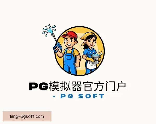 了解pg模拟器